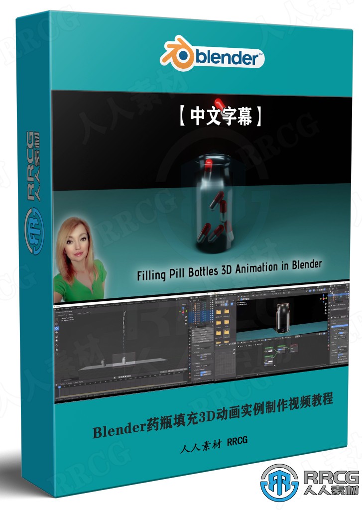 【中文字幕】Blender药瓶填充3D动画实例制作视频教程 3D 第1张