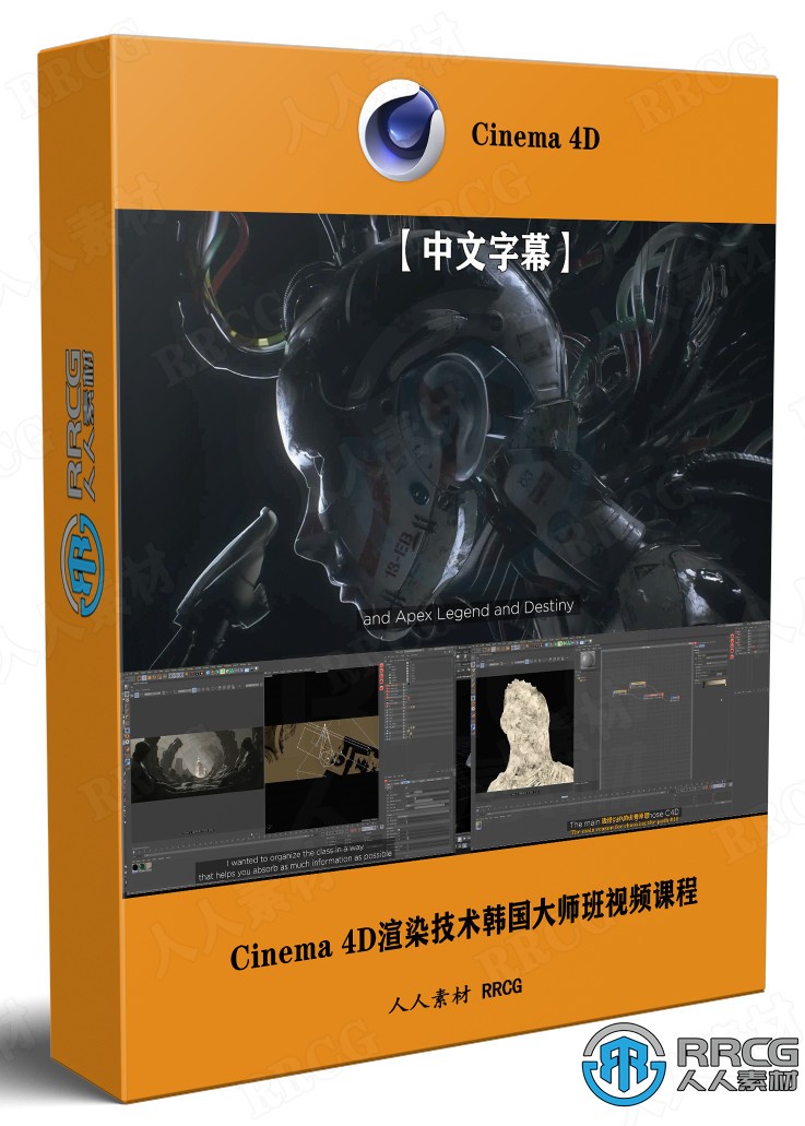 【中文字幕】Cinema 4D渲染技术韩国大师班视频课程 C4D 第1张