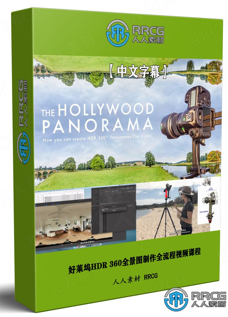 【中文字幕】好莱坞HDR 360全景图制作全流程视频课程 CG 第1张