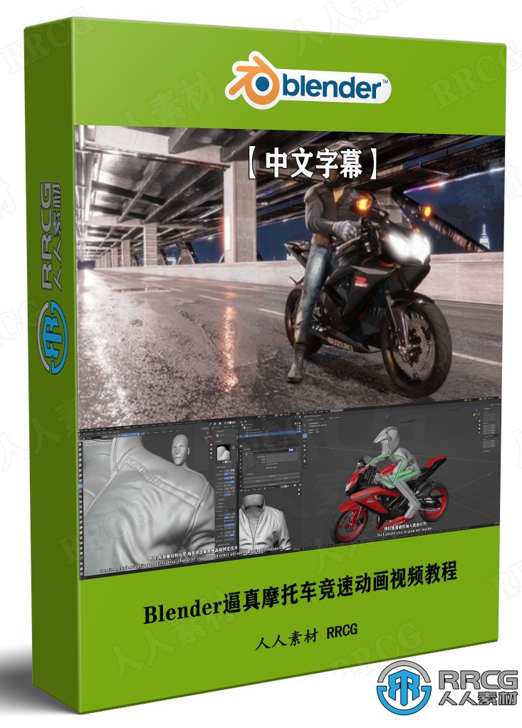 【中文字幕】Blender逼真摩托车竞速影视级动画制作视频教程 3D 第1张