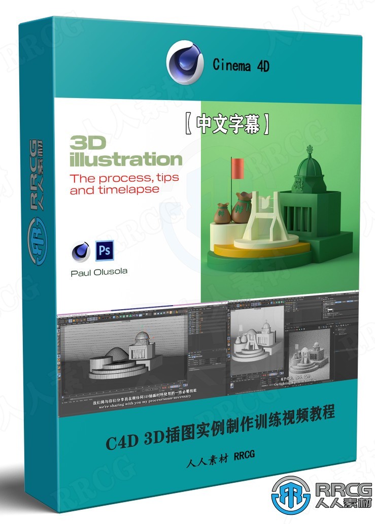【中文字幕】C4D 3D插图效果实例制作训练视频教程 3D 第1张