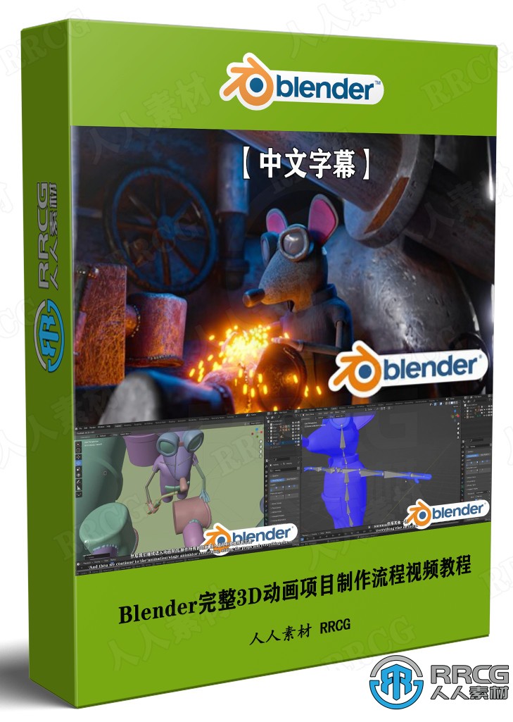 【中文字幕】Blender完整3D动画项目制作大师级工作流程视频教程 3D 第1张