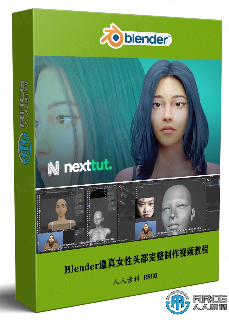 【中文字幕】Blender逼真女性头部完整制作流程视频教程 3D 第1张
