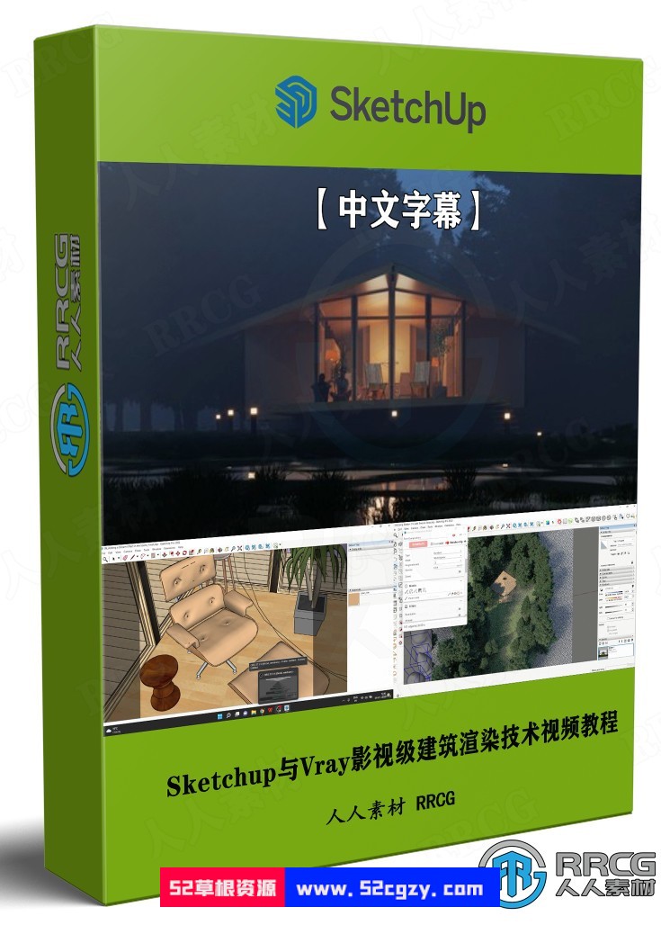 【中文字幕】Sketchup与Vray影视级建筑渲染技术视频教程 SU 第1张