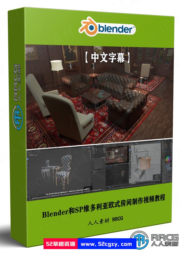 【中文字幕】Blender和SP维多利亚欧式房间实例制作视频教程 3D 第1张