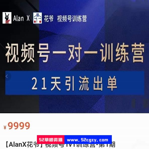 AlanX花爷·视频号引流出单训练营，视频号引流出单必杀技 精品资源 第1张