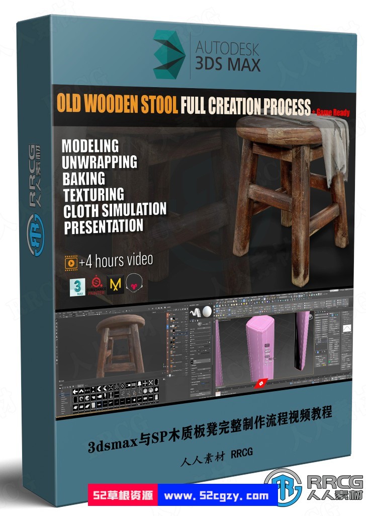 3dsmax与Substance Painter木质板凳完整制作流程视频教程 3D 第1张