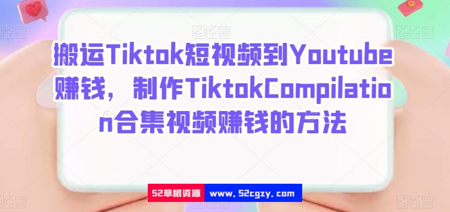 搬运Tiktok短视频到Youtube赚钱，制作Tiktok Compilation合集视频赚钱的方法 精品资源 第1张