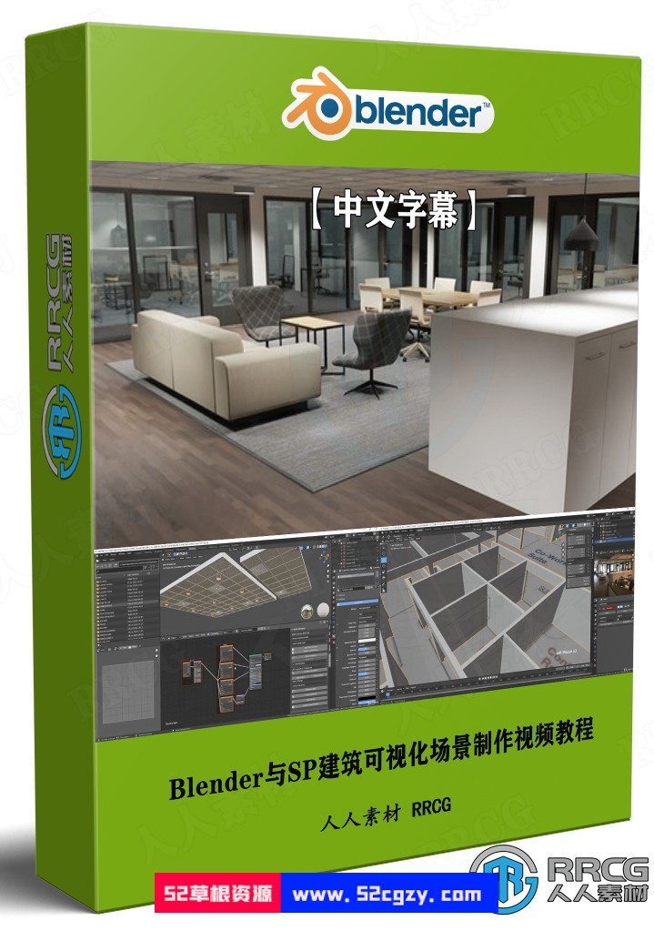 【中文字幕】Blender与SP建筑可视化场景完整制作视频教程 3D 第1张