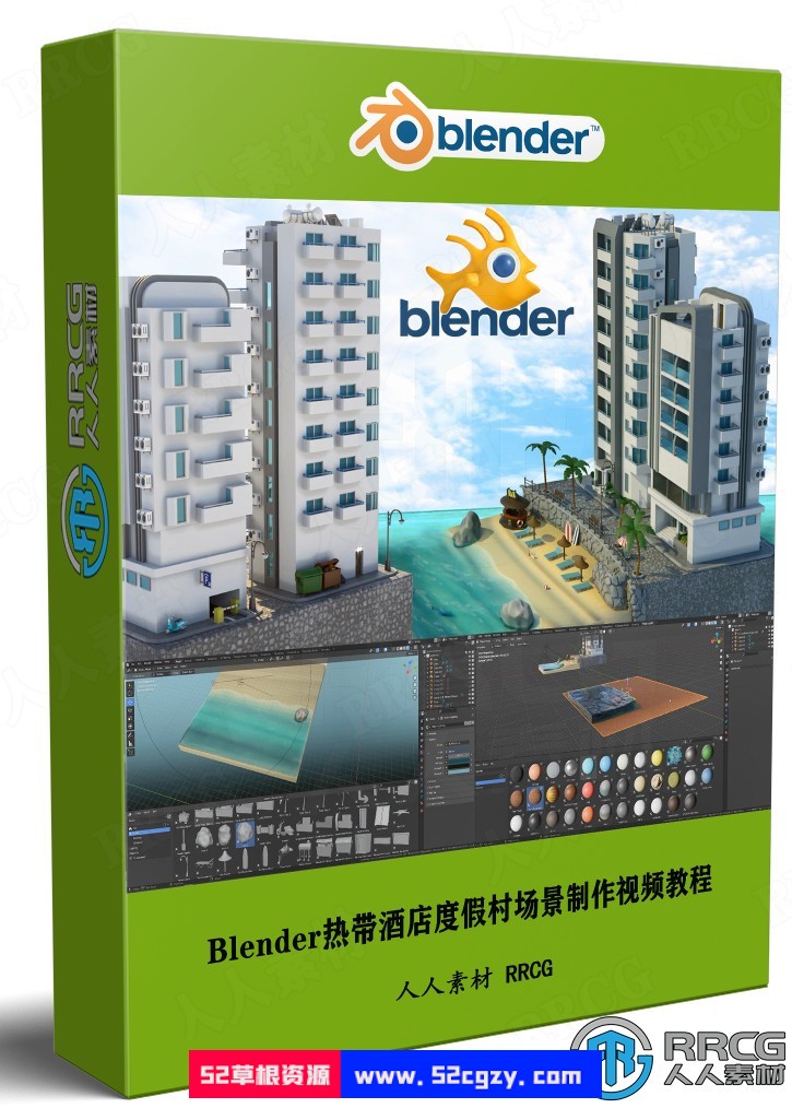 Blender热带酒店度假村场景完整制作流程视频教程 3D 第1张
