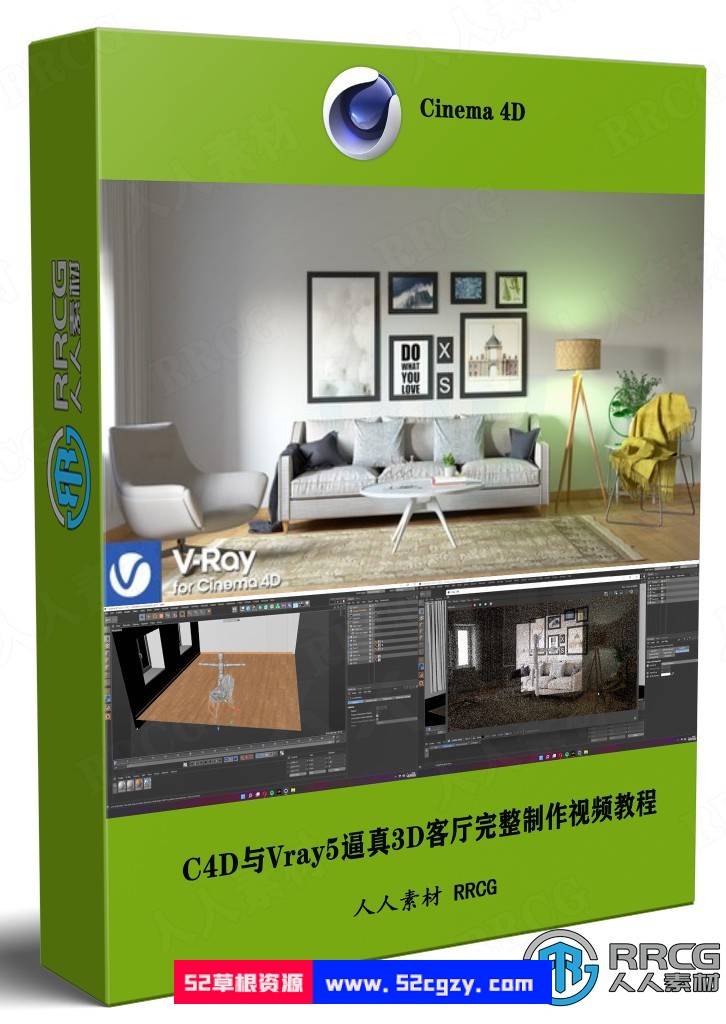 【中文字幕】C4D与Vray5逼真3D客厅完整制作视频教程 C4D 第1张