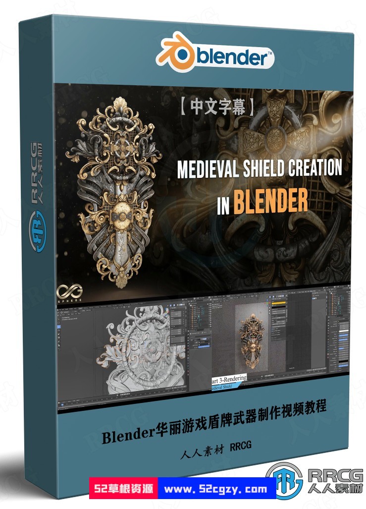 【中文字幕】Blender华丽游戏盾牌武器完整制作视频教程 3D 第1张