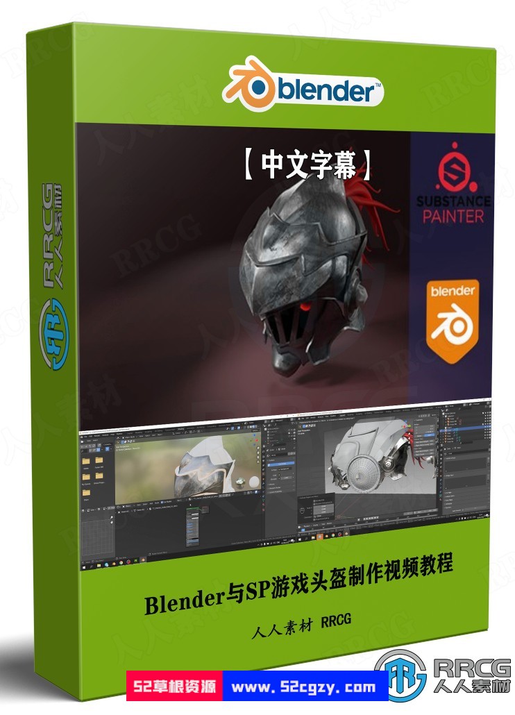 【中文字幕】Blender与Substance Painter游戏头盔制作视频教程 3D 第1张