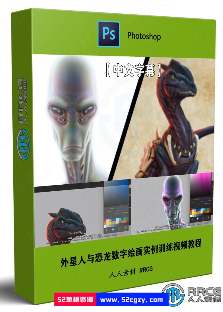 【中文字幕】外星人与恐龙数字绘画实例训练视频教程 CG 第1张