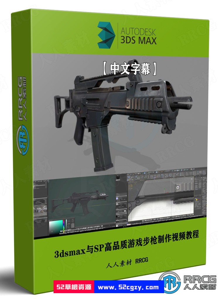 【中文字幕】3dsmax与SP高品质游戏步枪制作全流程视频教程 3D 第1张
