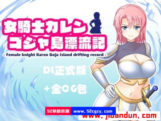 RPG女骑士卡莲哥加岛漂流记DL正式版+全CG500M 同人资源 第1张