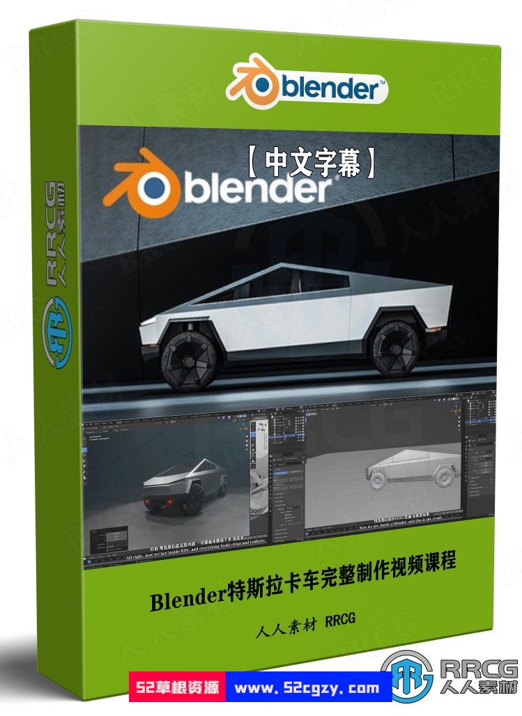 【中文字幕】Blender特斯拉卡车完整制作视频课程 3D 第1张
