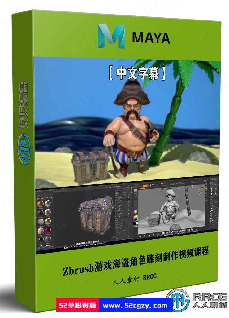 【中文字幕】Zbrush游戏海盗角色雕刻完整制作视频课程 ZBrush 第1张