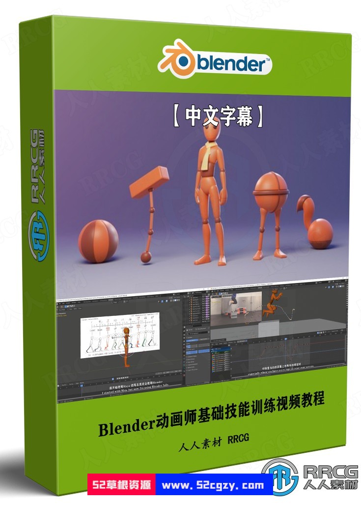 【中文字幕】Blender动画师基础技能训练视频教程 3D 第1张