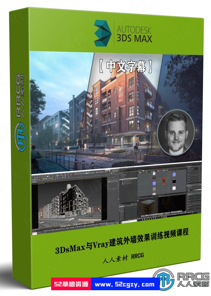 【中文字幕】3DsMax与Vray建筑外墙效果终极训练视频课程 3D 第1张