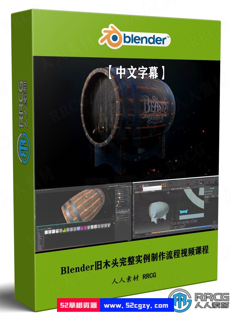 【中文字幕】Blender旧木头完整实例制作流程视频课程 3D 第1张