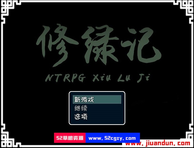 国产古风NTR修绿记[绿帽修仙法力无边]中文步兵版PC+安卓700M 同人资源 第1张