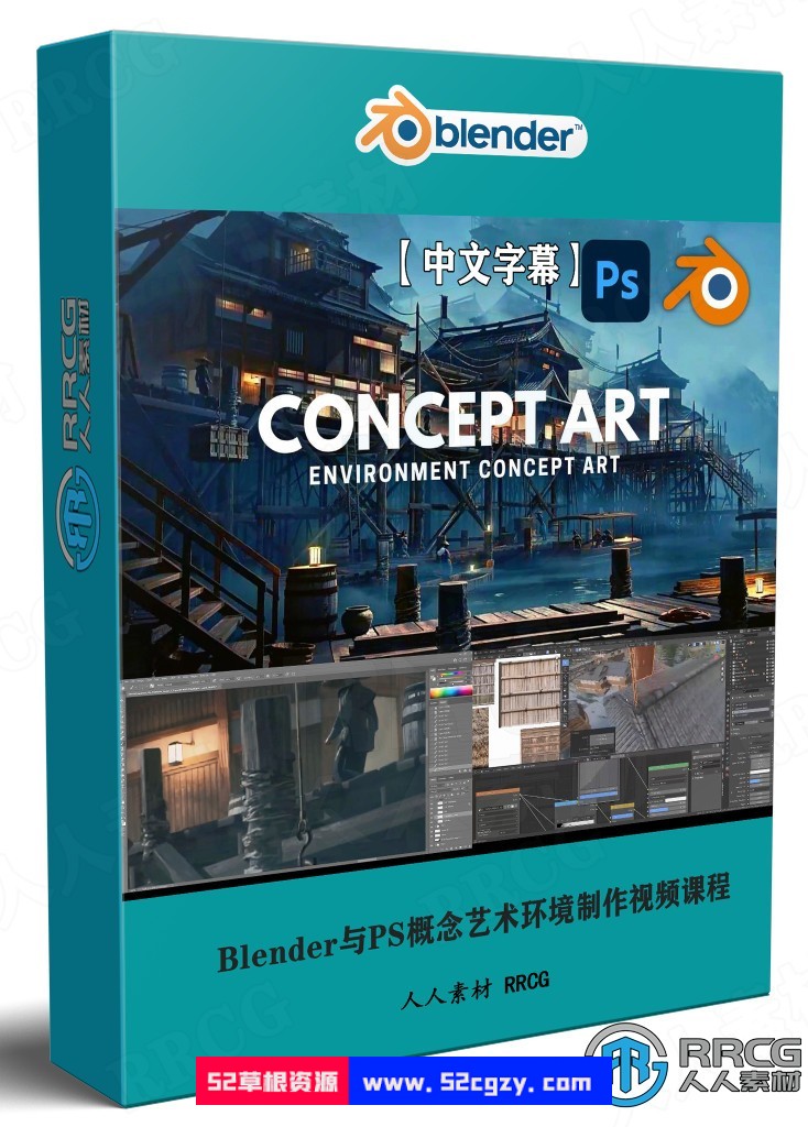 【中文字幕】Blender与Photoshop概念艺术环境制作视频课程 3D 第1张
