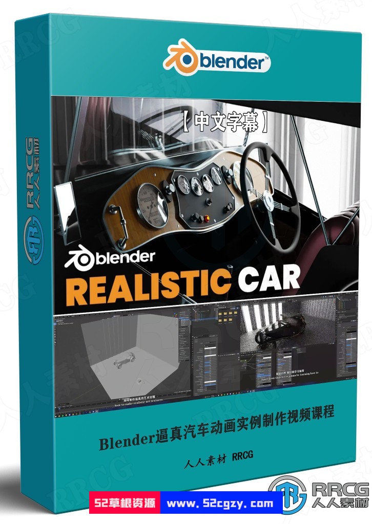 【中文字幕】Blender逼真汽车动画实例制作视频课程 3D 第1张