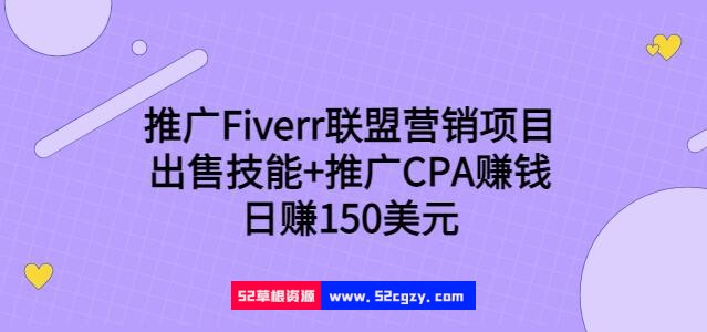 推广Fiverr联盟营销项目，出售技能+推广CPA赚钱：日赚150美元 精品资源 第1张