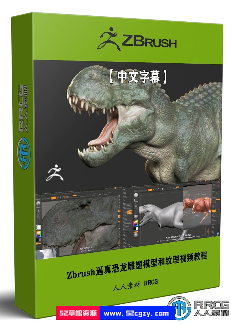 【中文字幕】Zbrush影视级逼真恐龙雕塑模型和纹理制作视频教程 ZBrush 第1张