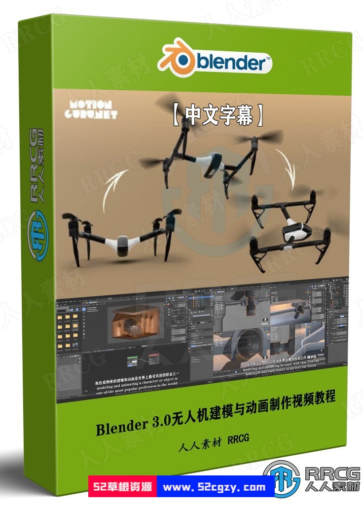 【中文字幕】Blender 3.0无人机建模与动画制作视频教程 3D 第1张