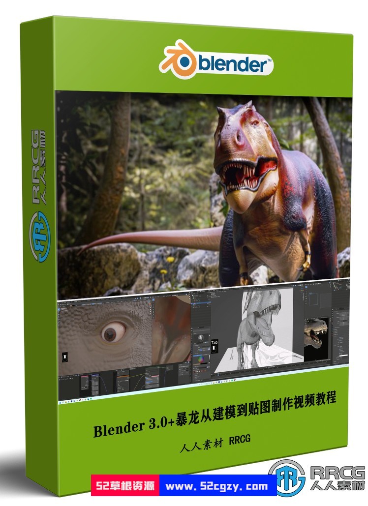 Blender 3.0+暴龙从建模到贴图完整实例制作视频教程 3D 第1张