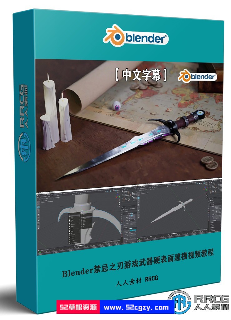 【中文字幕】Blender禁忌之刃游戏武器硬表面建模制作视频教程 3D 第1张