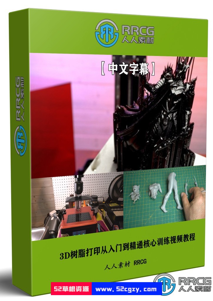 【中文字幕】3D树脂打印从入门到精通核心训练视频教程 3D 第1张