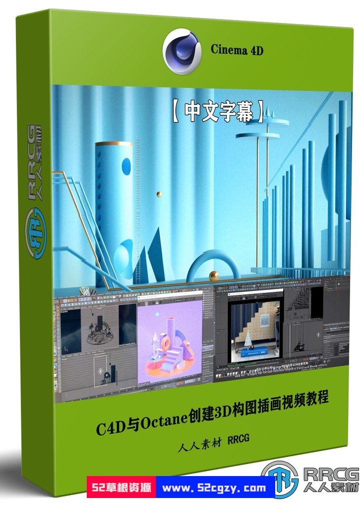 【中文字幕】C4D与Octane创建3D构图插画静帧图像视频教程 C4D 第1张