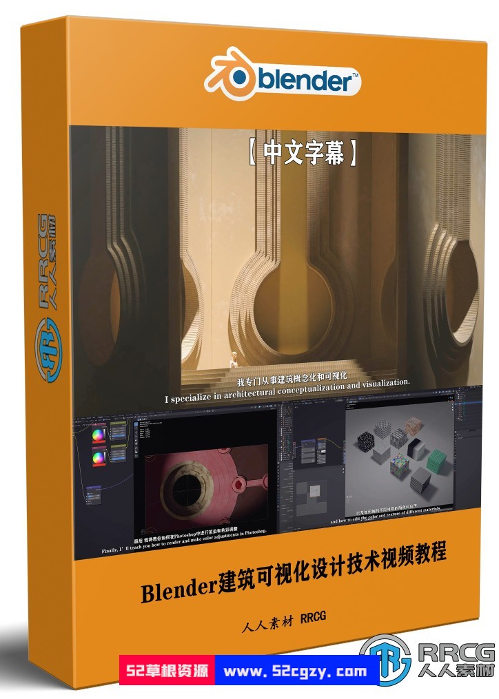 【中文字幕】Blender建筑可视化设计技术视频教程 3D 第1张