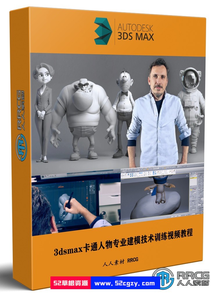 3dsmax卡通人物专业建模技术训练视频教程 3D 第1张