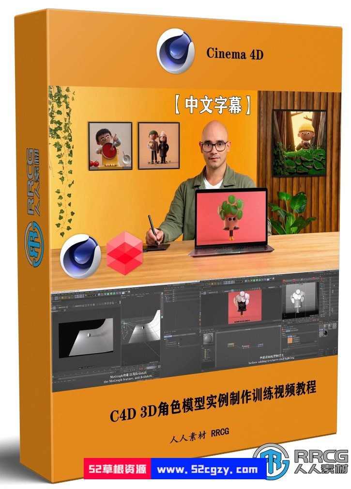 【中文字幕】C4D3D角色模型实例制作训练视频教程 C4D 第1张