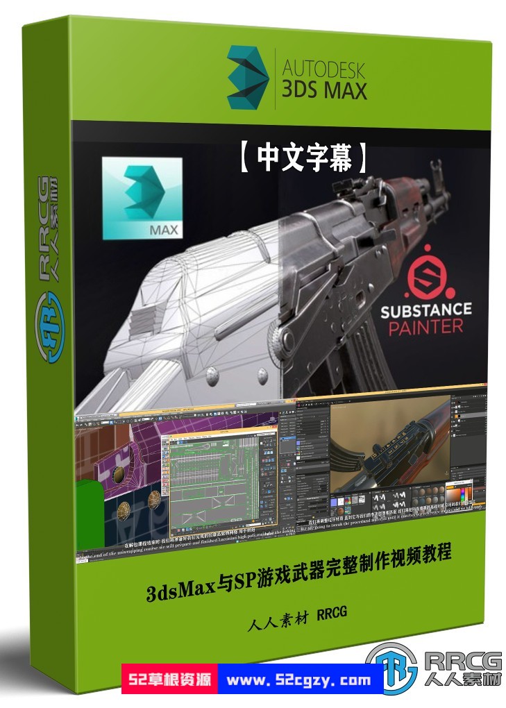【中文字幕】3dsMax与Substance Painter电子游戏武器完整制作流程视频教程 3D 第1张