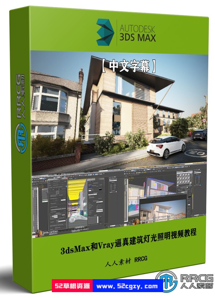 【中文字幕】3dsMax和Vray逼真建筑灯光照明技术训练视频教程 3D 第1张