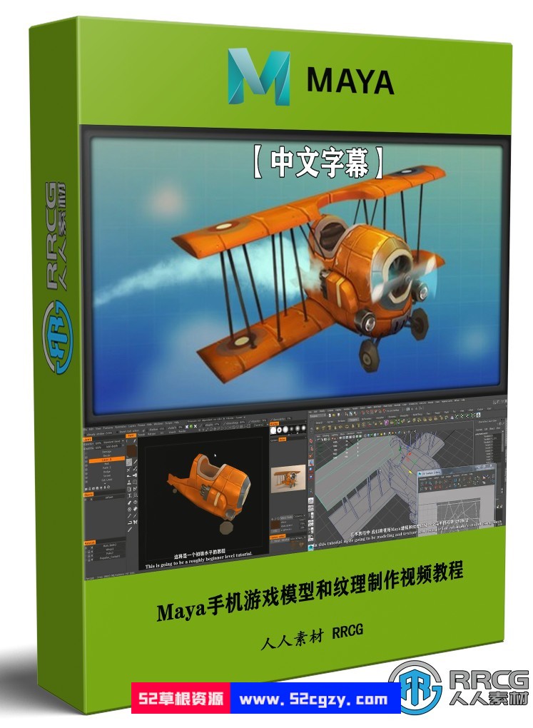【中文字幕】Maya手机游戏模型和纹理3D资产制作视频教程 maya 第1张