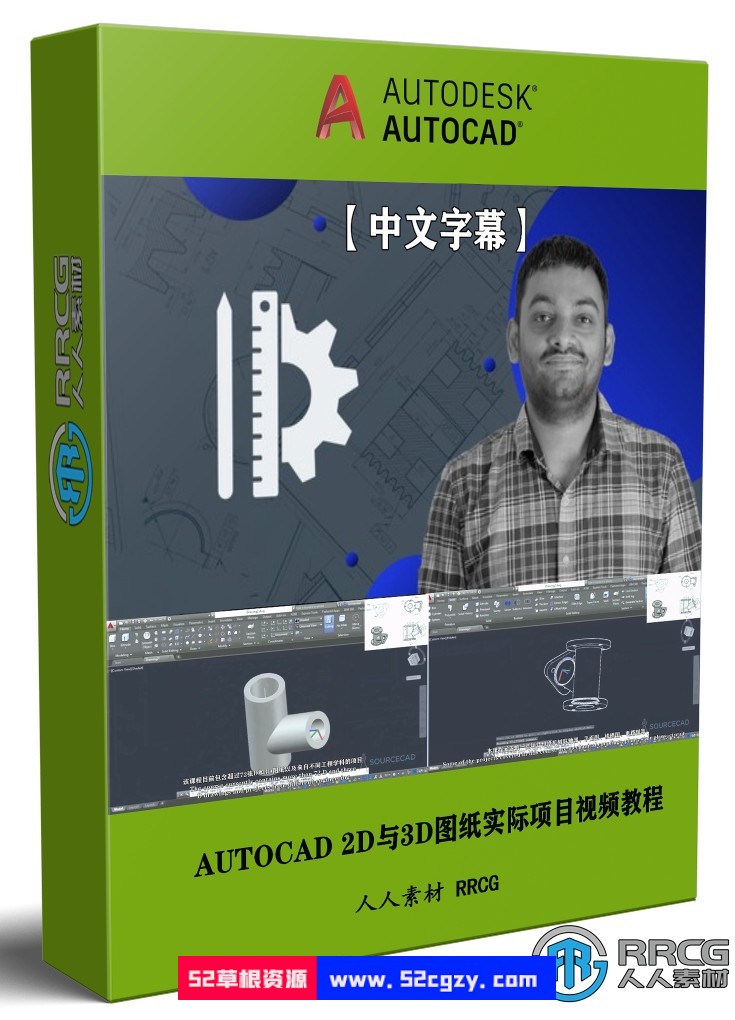 【中文字幕】AUTOCAD 2D与3D图纸实际项目训练视频教程 CAD 第1张
