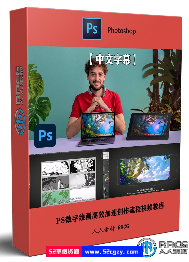 【中文字幕】Photoshop数字绘画高效加速创作流程视频教程 PS教程 第1张