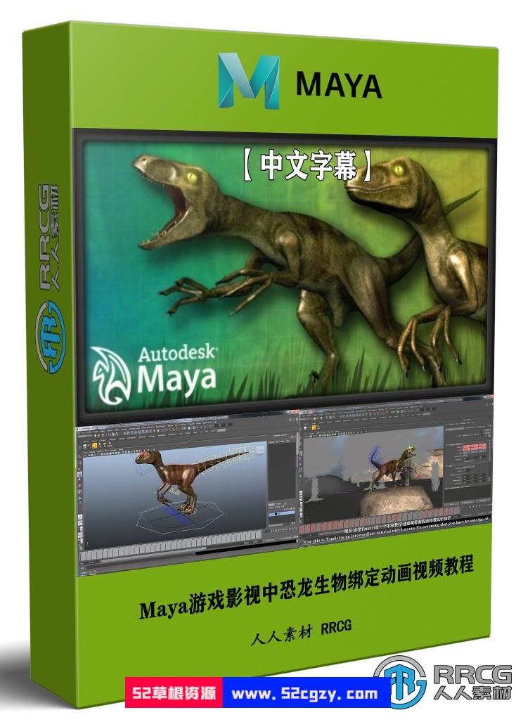【中文字幕】Maya游戏影视中恐龙生物绑定动画视频教程 maya 第1张