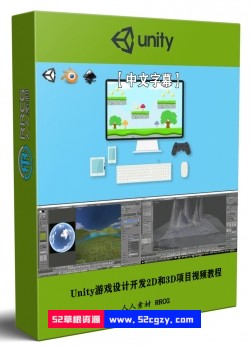 【中文字幕】Unity游戏设计开发2D和3D项目实例训练视频教程 Unity 第1张