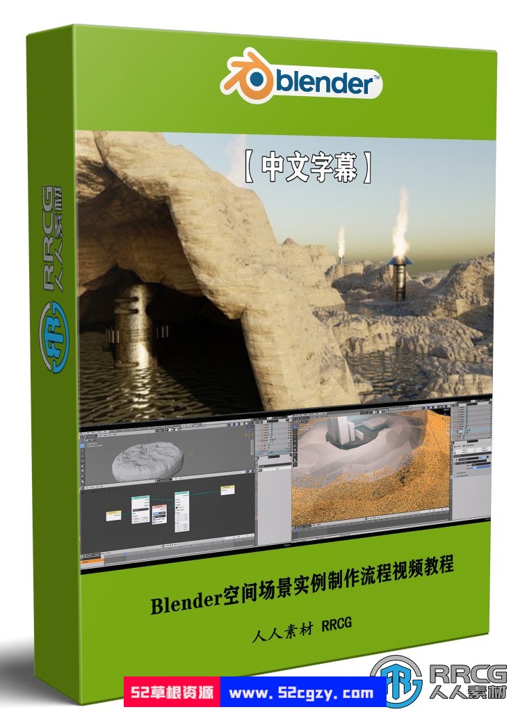 【中文字幕】Blender空间场景实例制作流程视频教程 3D 第1张