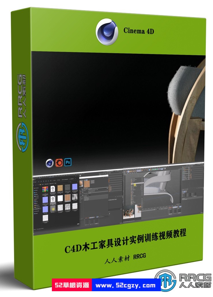 C4D木工家具设计实例训练视频教程 C4D 第1张