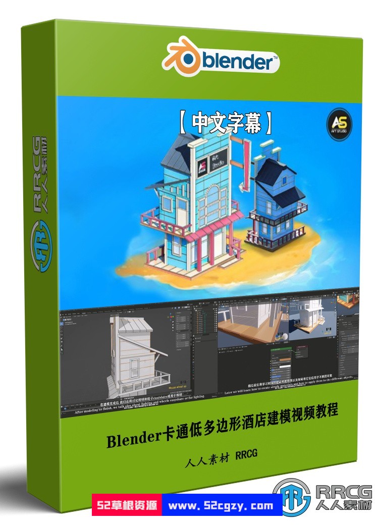 【中文字幕】Blender卡通低多边形酒店建模制作流程视频教程 3D 第1张