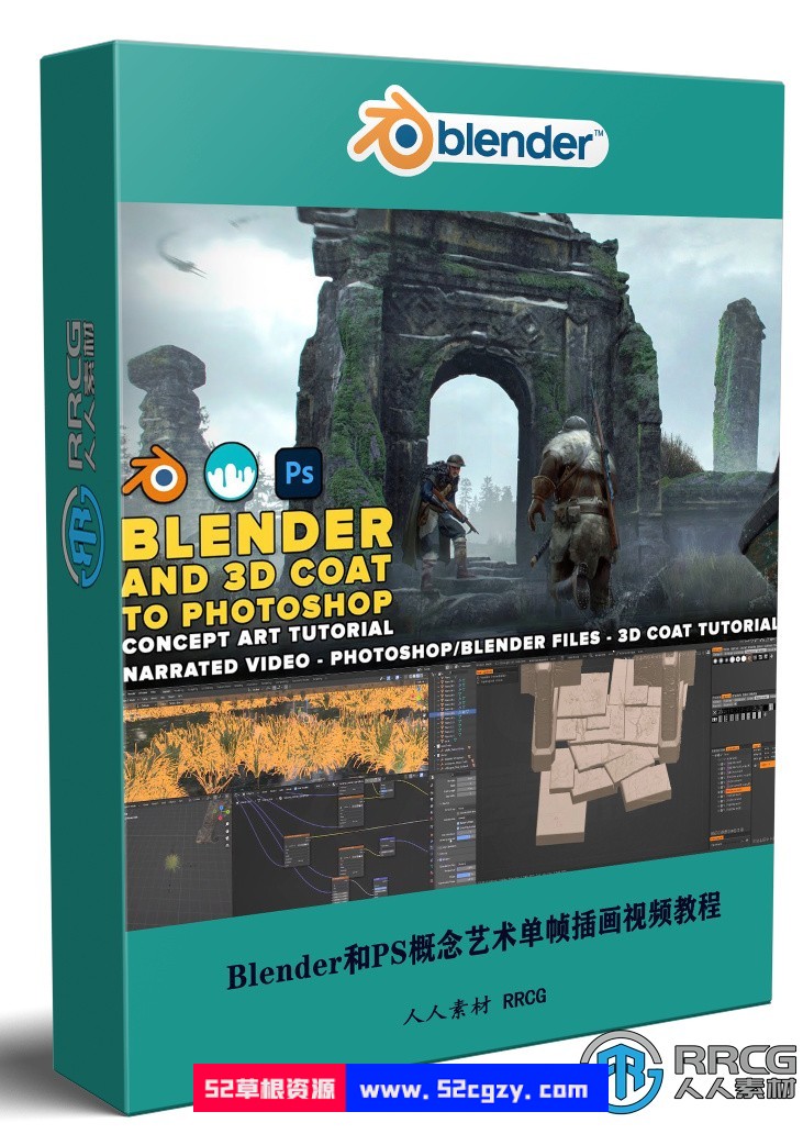 Blender和3D Coat与PS概念艺术单帧插画制作流程视频教程 3D 第1张