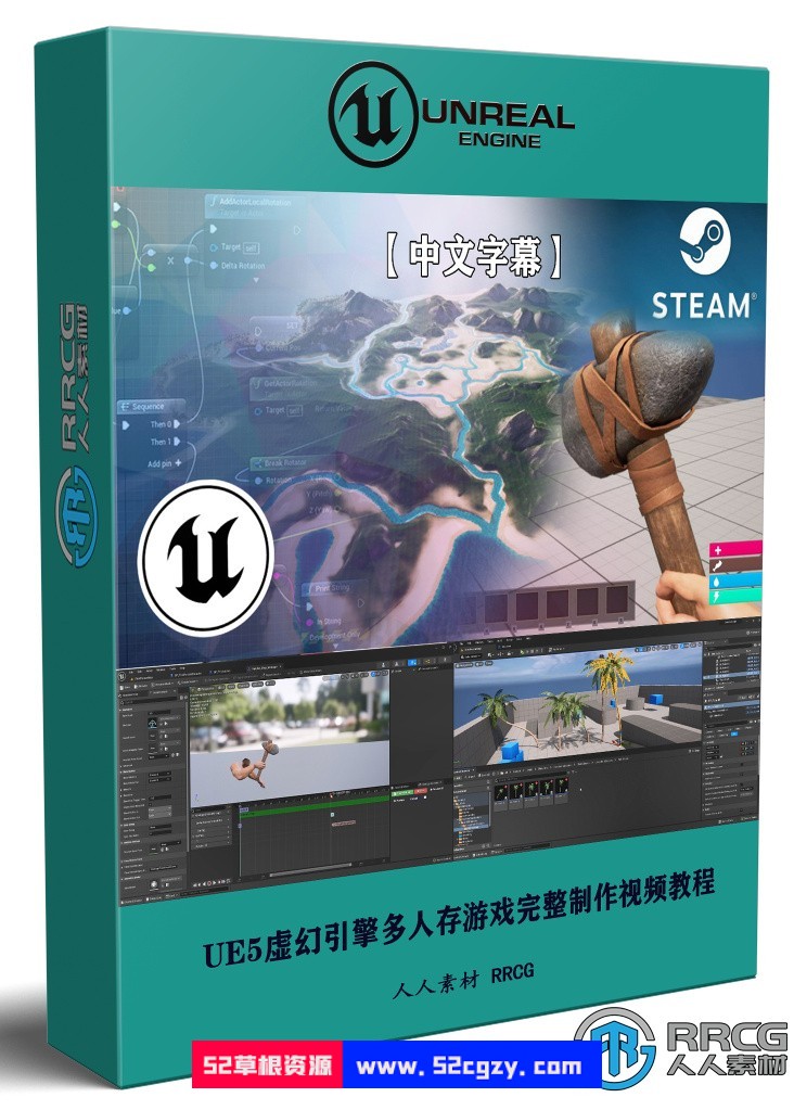 【中文字幕】UE5虚幻引擎第一人称多人生存游戏完整制作视频教程 CG 第1张